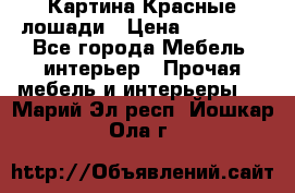 Картина Красные лошади › Цена ­ 25 000 - Все города Мебель, интерьер » Прочая мебель и интерьеры   . Марий Эл респ.,Йошкар-Ола г.